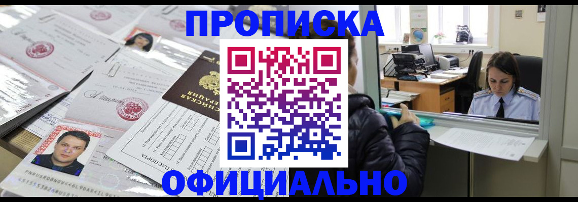 прописка гарантия в Курчатове